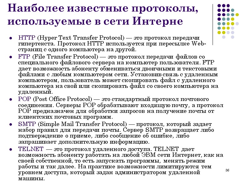 36 Наиболее известные протоколы, используемые в сети Интерне HTTP (Hyper Text Transfer Protocol) —